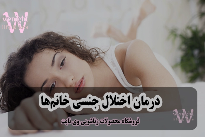 اختلالات جنسی زنان چیست؟ بهترین درمان مشکلات جنسی خانم‌ها
