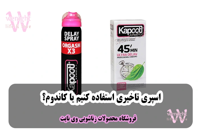 اسپری تاخیری یا کاندوم تاخیری؟ کدامیک برای درمان زود انزالی بهتر است؟