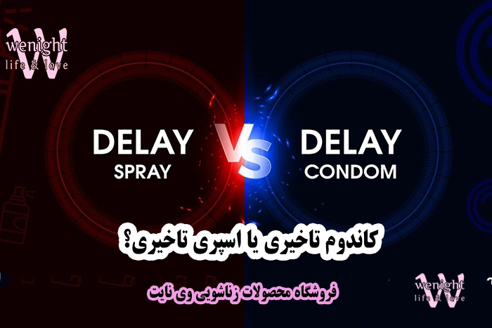 راهنمای استفاده از اسپری تاخیری، کرم تاخیری، ژل تاخیری و کاندوم تاخیری 