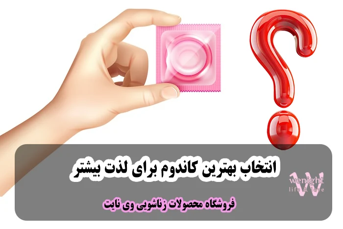 بهترین کاندوم برای لذت بیشتر کدام است؟