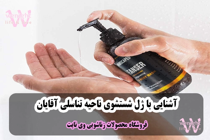 نحوه استفاده از ژل بهداشتی شستشوی آلت تناسلی مردان
