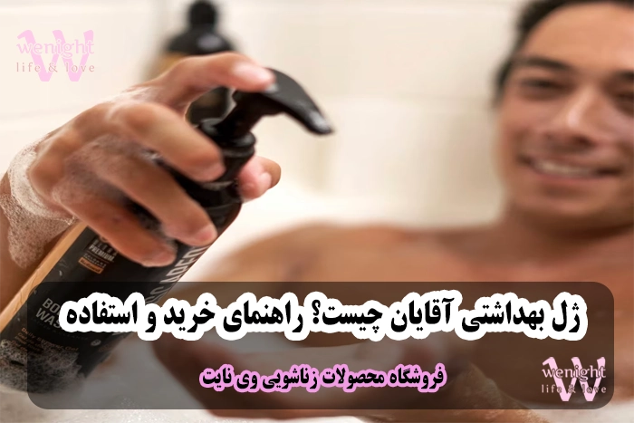 ژل بهداشتی آقایان چیست؟ راهنمای خرید و استفاده