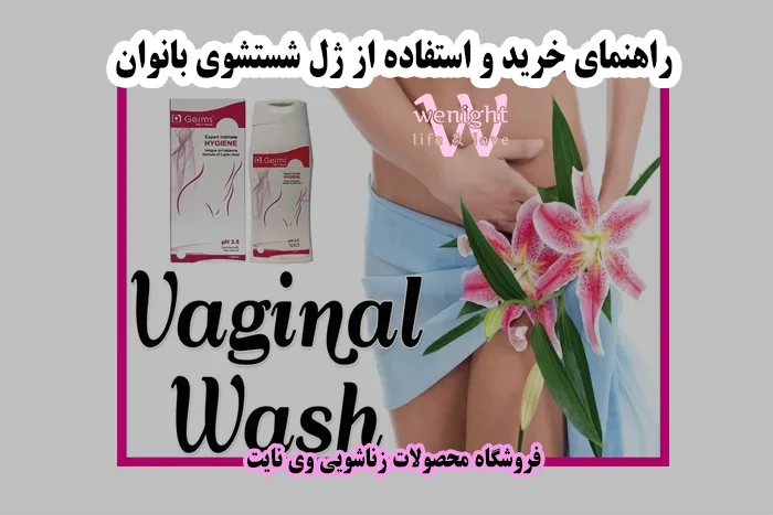 ژل بهداشتی بانوان چیست؟ نحوه استفاده از ژل شستشوی واژن