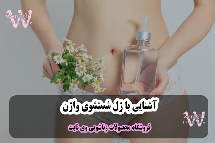 ژل بهداشتی بانوان چیست؟ نحوه استفاده از ژل شستشوی واژن
