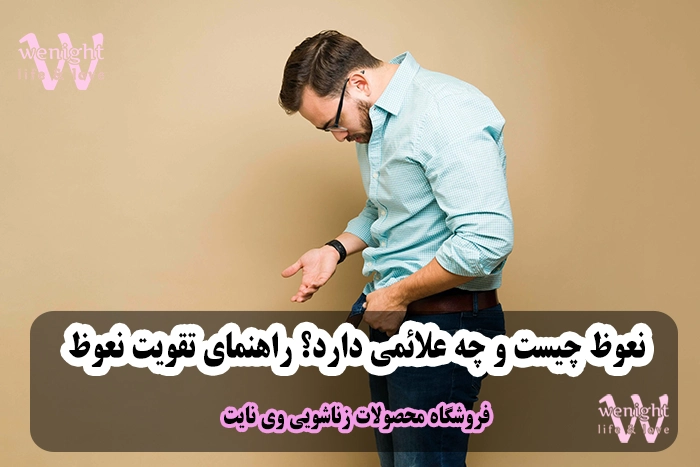نعوظ چیست و چه علائمی دارد؟ راهنمای تقویت نعوظ آقایان