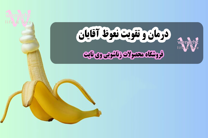 بهترین روش درمان اختلال نعوظ مردان چیست